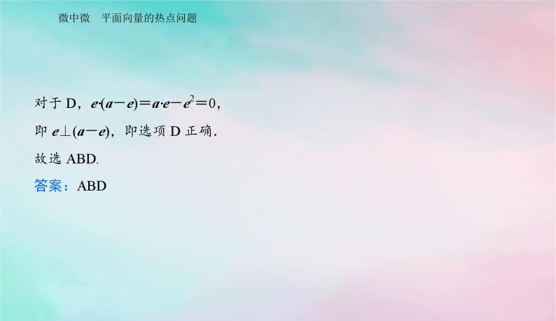 2024届高考数学二轮专题复习与测试第一部分专题一三角函数与平面向量微中微平面向量的热点问题课件04