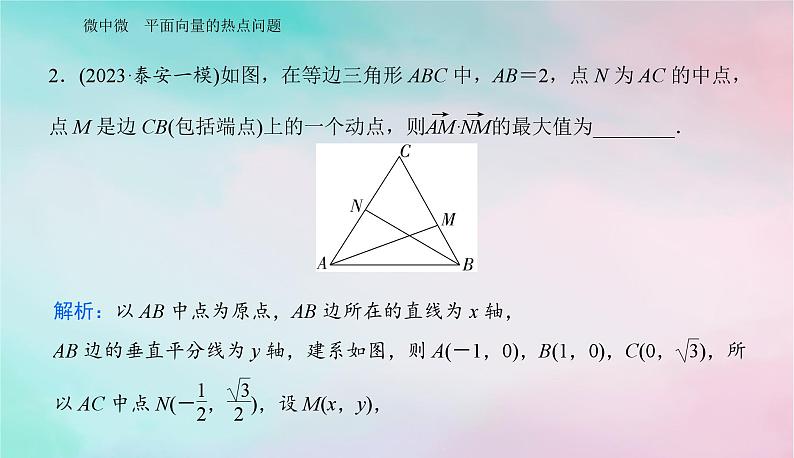 2024届高考数学二轮专题复习与测试第一部分专题一三角函数与平面向量微中微平面向量的热点问题课件05