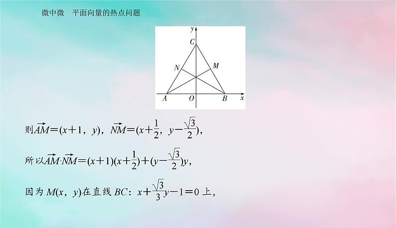 2024届高考数学二轮专题复习与测试第一部分专题一三角函数与平面向量微中微平面向量的热点问题课件06