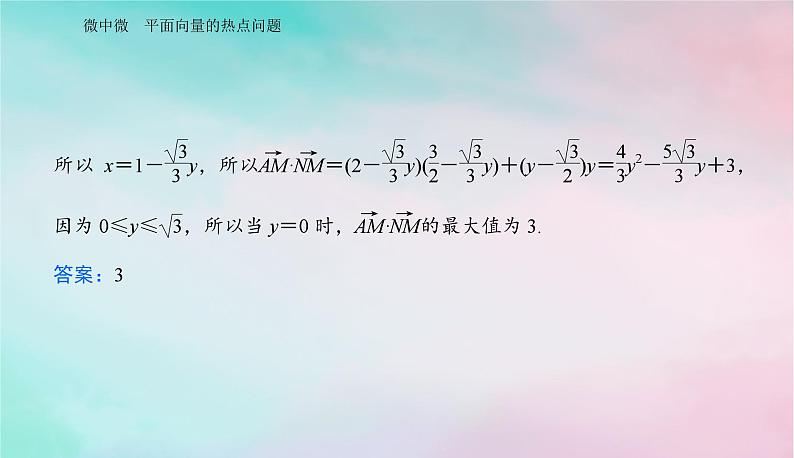 2024届高考数学二轮专题复习与测试第一部分专题一三角函数与平面向量微中微平面向量的热点问题课件07