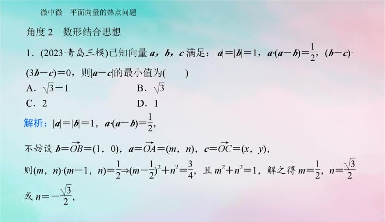 2024届高考数学二轮专题复习与测试第一部分专题一三角函数与平面向量微中微平面向量的热点问题课件08