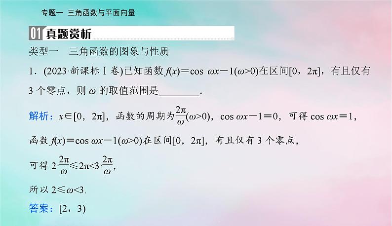 2024届高考数学二轮专题复习与测试第一部分专题一三角函数与平面向量微专题1三角函数与解三角形课件02