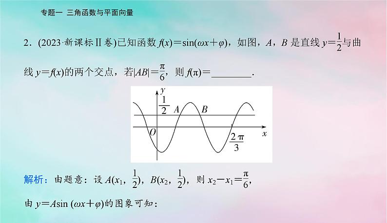 2024届高考数学二轮专题复习与测试第一部分专题一三角函数与平面向量微专题1三角函数与解三角形课件03