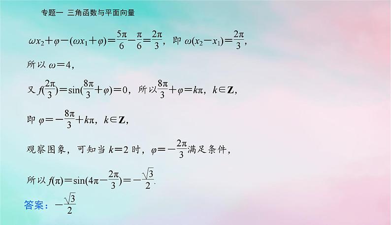 2024届高考数学二轮专题复习与测试第一部分专题一三角函数与平面向量微专题1三角函数与解三角形课件04
