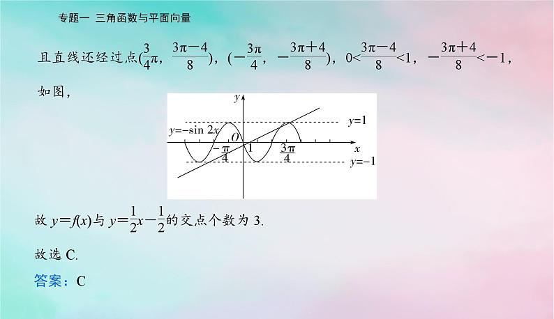 2024届高考数学二轮专题复习与测试第一部分专题一三角函数与平面向量微专题1三角函数与解三角形课件06