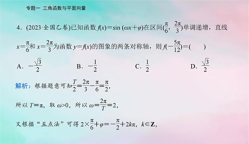 2024届高考数学二轮专题复习与测试第一部分专题一三角函数与平面向量微专题1三角函数与解三角形课件07