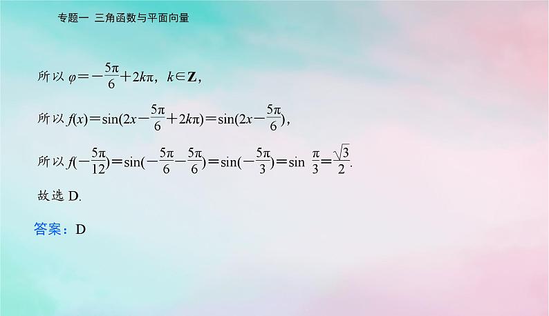 2024届高考数学二轮专题复习与测试第一部分专题一三角函数与平面向量微专题1三角函数与解三角形课件08