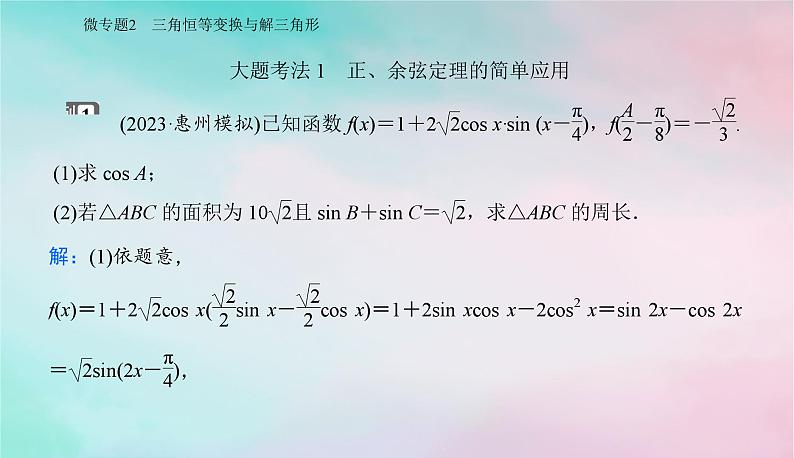 2024届高考数学二轮专题复习与测试第一部分专题一三角函数与平面向量微专题2三角恒等变换与解三角形课件02