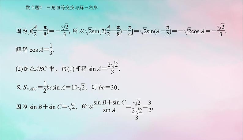 2024届高考数学二轮专题复习与测试第一部分专题一三角函数与平面向量微专题2三角恒等变换与解三角形课件03