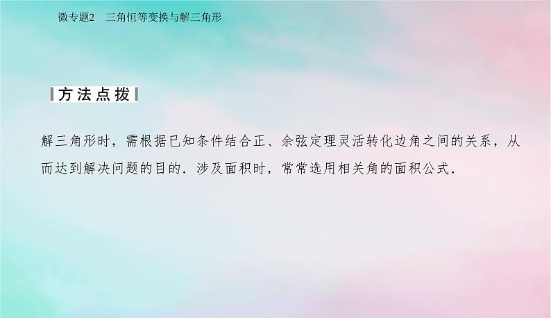 2024届高考数学二轮专题复习与测试第一部分专题一三角函数与平面向量微专题2三角恒等变换与解三角形课件05