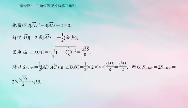 2024届高考数学二轮专题复习与测试第一部分专题一三角函数与平面向量微专题2三角恒等变换与解三角形课件08