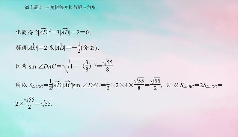 2024届高考数学二轮专题复习与测试第一部分专题一三角函数与平面向量微专题2三角恒等变换与解三角形课件08