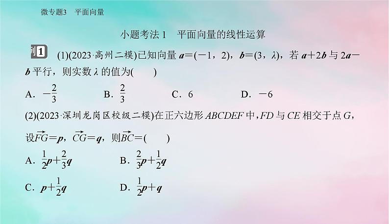 2024届高考数学二轮专题复习与测试第一部分专题一三角函数与平面向量微专题3平面向量课件第2页