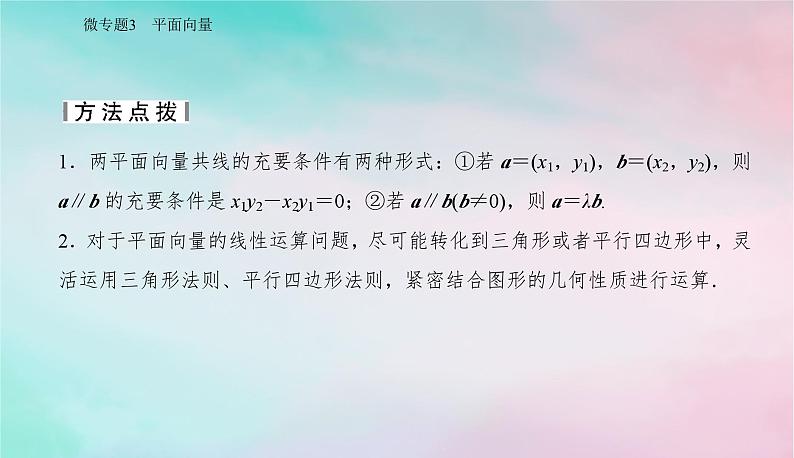 2024届高考数学二轮专题复习与测试第一部分专题一三角函数与平面向量微专题3平面向量课件第5页