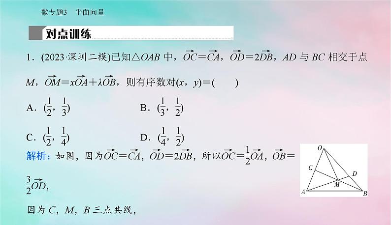 2024届高考数学二轮专题复习与测试第一部分专题一三角函数与平面向量微专题3平面向量课件第6页