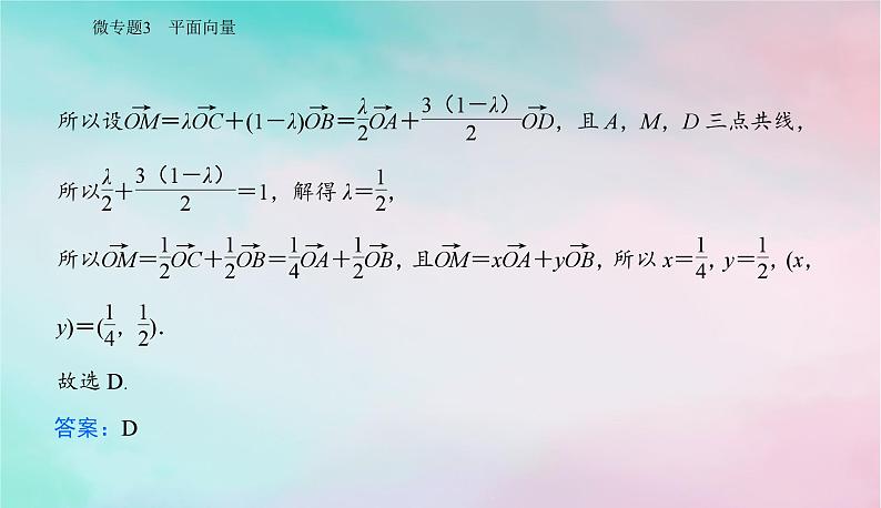 2024届高考数学二轮专题复习与测试第一部分专题一三角函数与平面向量微专题3平面向量课件第7页