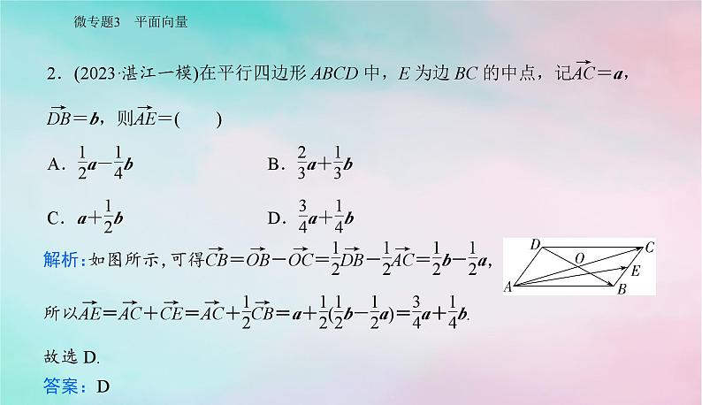 2024届高考数学二轮专题复习与测试第一部分专题一三角函数与平面向量微专题3平面向量课件第8页