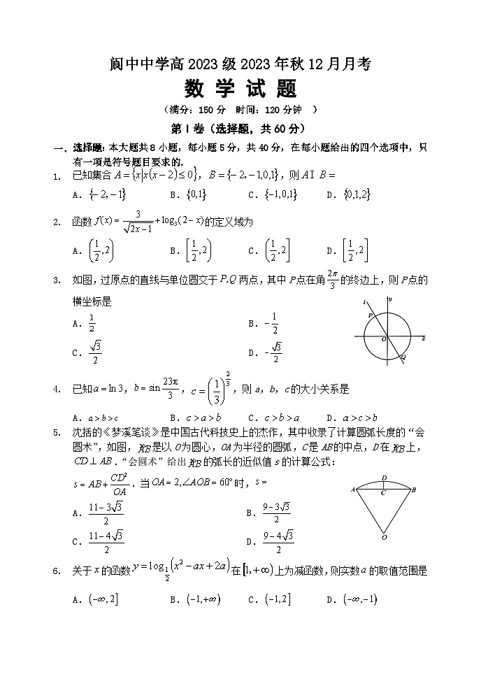 2024四川省阆中中学高一上学期12月月考试题数学含解析第1页