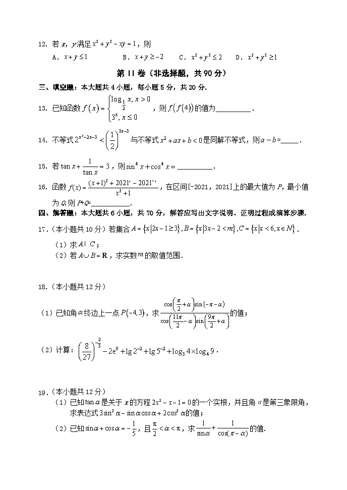 2024四川省阆中中学高一上学期12月月考试题数学含解析第3页