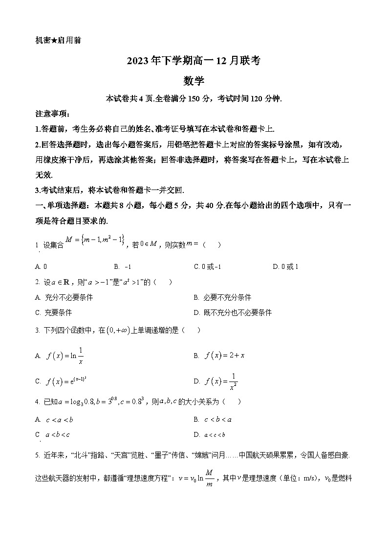湖南省名校2023-2024学年高一上学期12月联考数学试题（原卷版）第1页