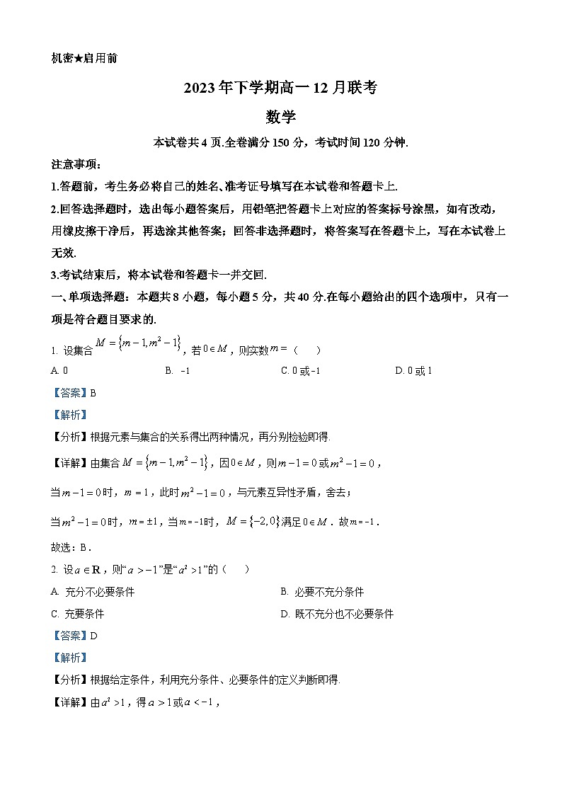 湖南省名校2023-2024学年高一上学期12月联考数学试题含解析第1页