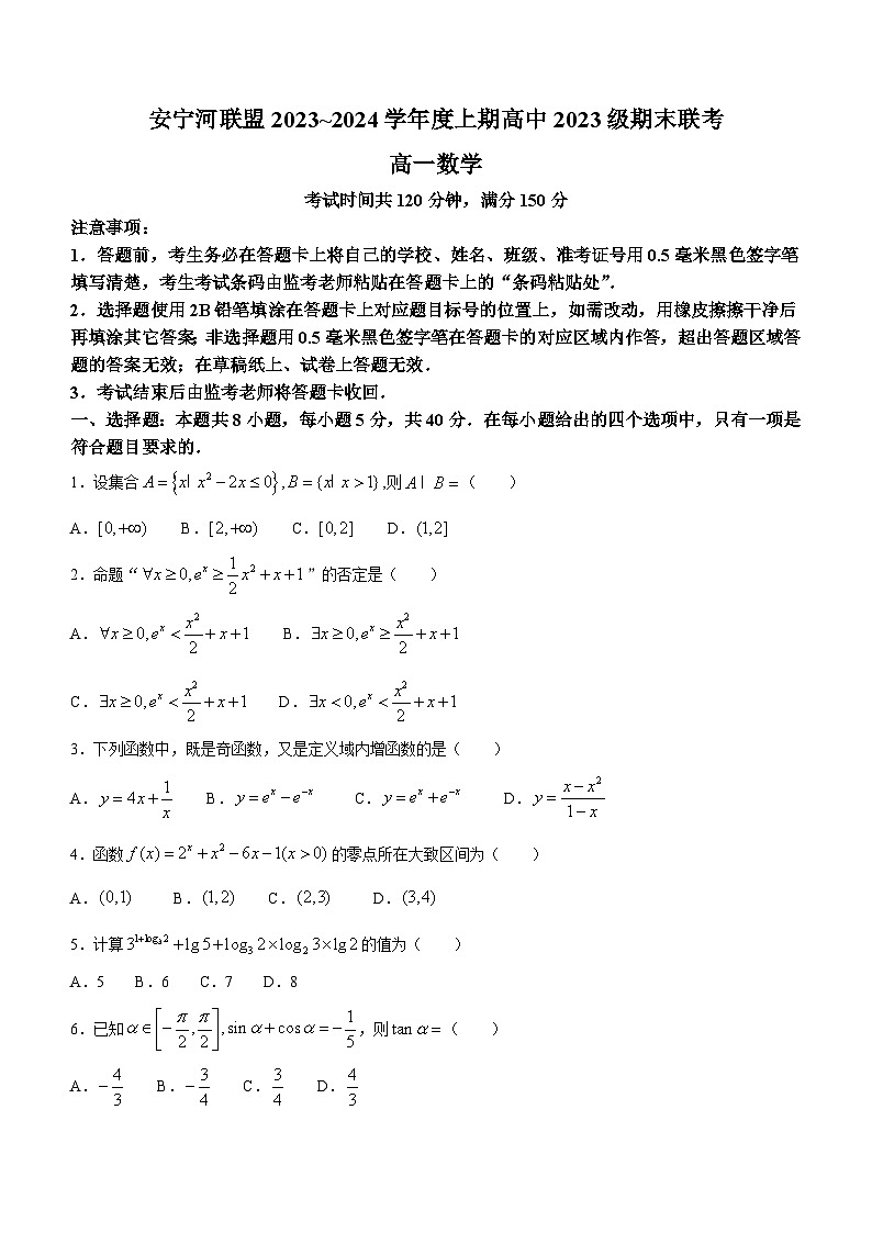 2024凉山彝族自治州安宁河联盟高一上学期期末联考试题数学含答案01