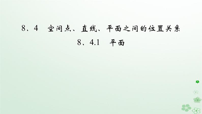 新教材适用2023_2024学年高中数学第8章立体几何初步8.4空间点直线平面之间的位置关系8.4.1平面课件新人教A版必修第二册第2页