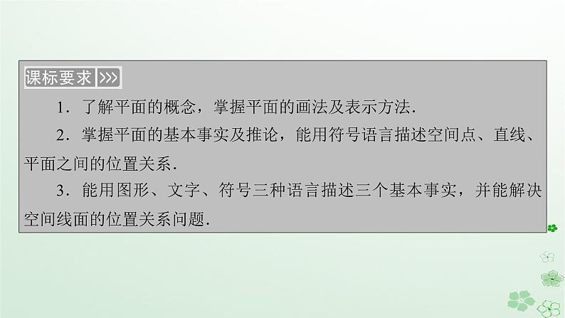 新教材适用2023_2024学年高中数学第8章立体几何初步8.4空间点直线平面之间的位置关系8.4.1平面课件新人教A版必修第二册第5页