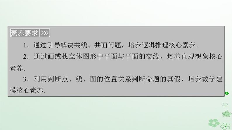 新教材适用2023_2024学年高中数学第8章立体几何初步8.4空间点直线平面之间的位置关系8.4.1平面课件新人教A版必修第二册第6页