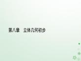 新教材适用2023_2024学年高中数学第8章立体几何初步8.6空间直线平面的垂直8.6.2直线与平面垂直第1课时直线与平面垂直的判定课件新人教A版必修第二册