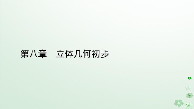 新教材适用2023_2024学年高中数学第8章立体几何初步8.6空间直线平面的垂直8.6.2直线与平面垂直第1课时直线与平面垂直的判定课件新人教A版必修第二册01