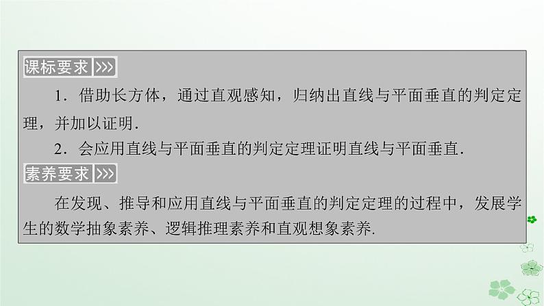 新教材适用2023_2024学年高中数学第8章立体几何初步8.6空间直线平面的垂直8.6.2直线与平面垂直第1课时直线与平面垂直的判定课件新人教A版必修第二册05