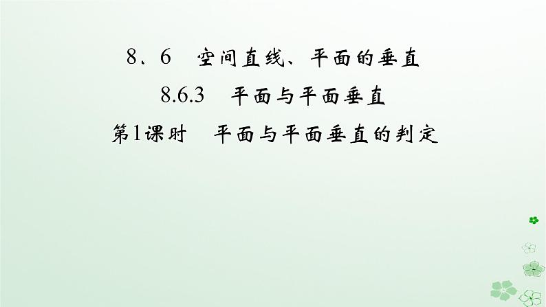 新教材适用2023_2024学年高中数学第8章立体几何初步8.6空间直线平面的垂直8.6.3平面与平面垂直第1课时平面与平面垂直的判定课件新人教A版必修第二册第2页