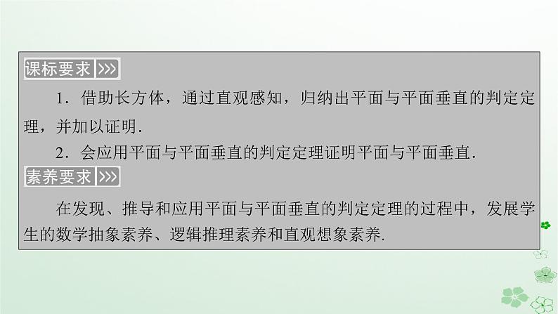 新教材适用2023_2024学年高中数学第8章立体几何初步8.6空间直线平面的垂直8.6.3平面与平面垂直第1课时平面与平面垂直的判定课件新人教A版必修第二册第5页