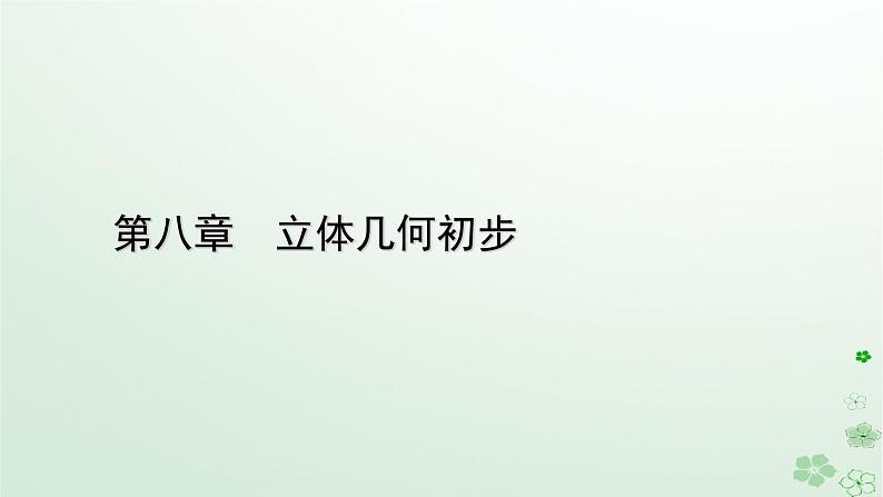 新教材适用2023_2024学年高中数学第8章立体几何初步8.6空间直线平面的垂直8.6.3平面与平面垂直第2课时平面与平面垂直的性质课件新人教A版必修第二册第1页