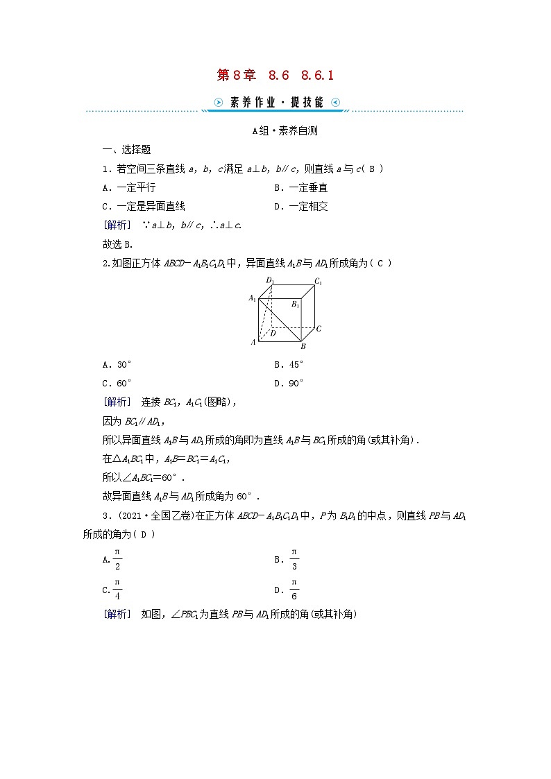 新教材适用2023_2024学年高中数学第8章立体几何初步8.6空间直线平面的垂直8.6.1直线与直线垂直素养作业新人教A版必修第二册01