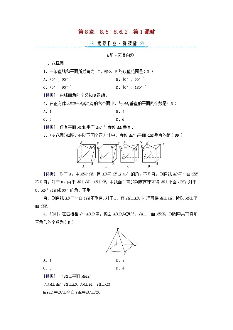 新教材适用2023_2024学年高中数学第8章立体几何初步8.6空间直线平面的垂直8.6.2直线与平面垂直第1课时直线与平面垂直的判定素养作业新人教A版必修第二册01