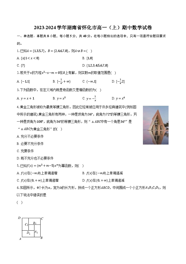 2023-2024学年湖南省怀化市高一（上）期中数学试卷（含解析）第1页