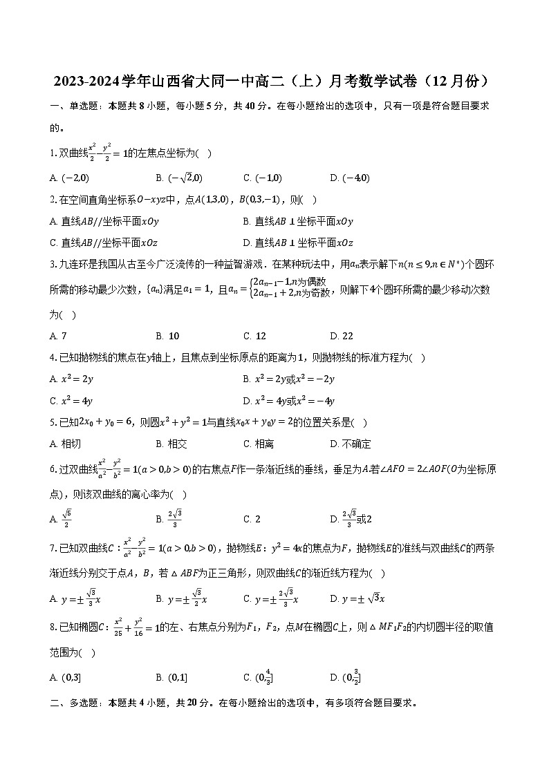 2023-2024学年山西省大同一中高二（上）月考数学试卷（12月份）（含解析）第1页