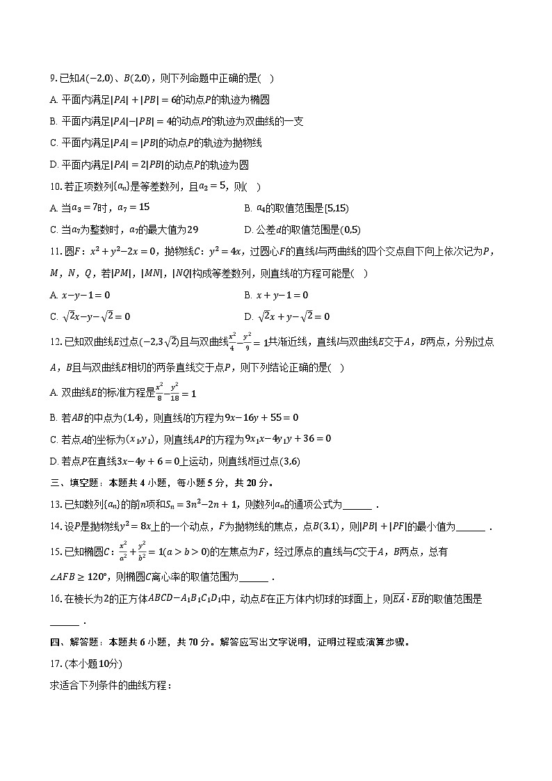 2023-2024学年山西省大同一中高二（上）月考数学试卷（12月份）（含解析）第2页