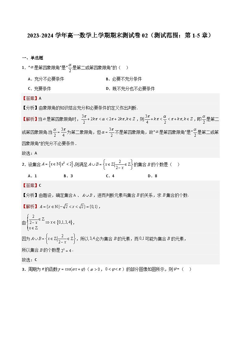 2023-2024学年高一上学期期中期末挑战满分冲刺卷（人教A版2019必修第一册，浙江专用）数学期末测试卷02（Word版附解析）01