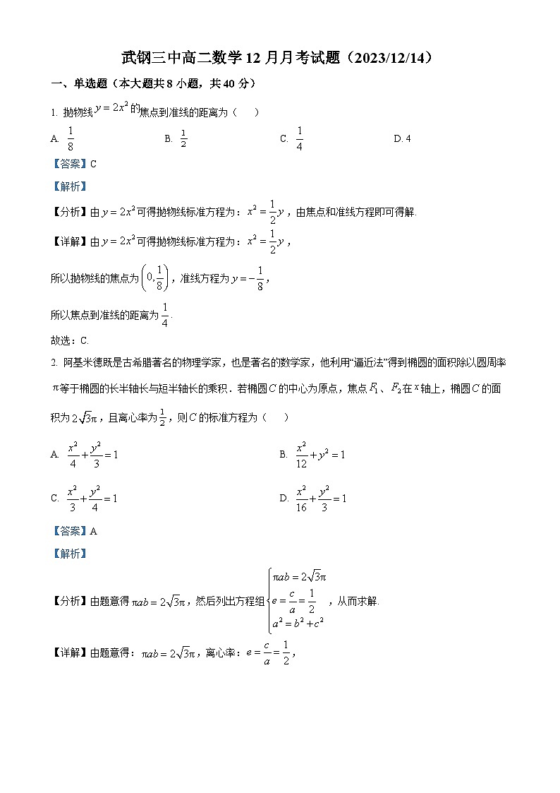湖北省武汉市武钢三中2023-2024学年高二上学期12月月考数学试题（解析版）01