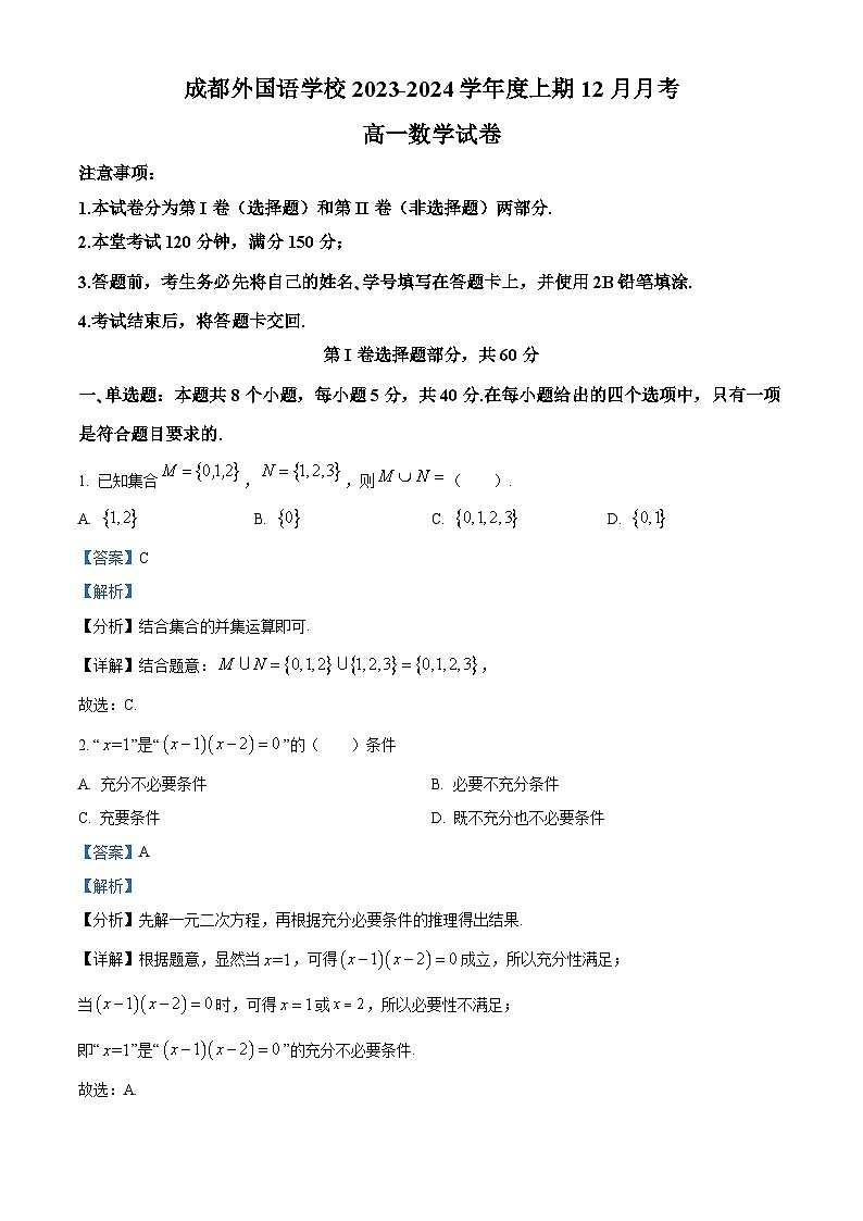 四川省成都市成都外国语学校2023-2024学年高一上学期12月月考数学试题（Word版附解析）第1页
