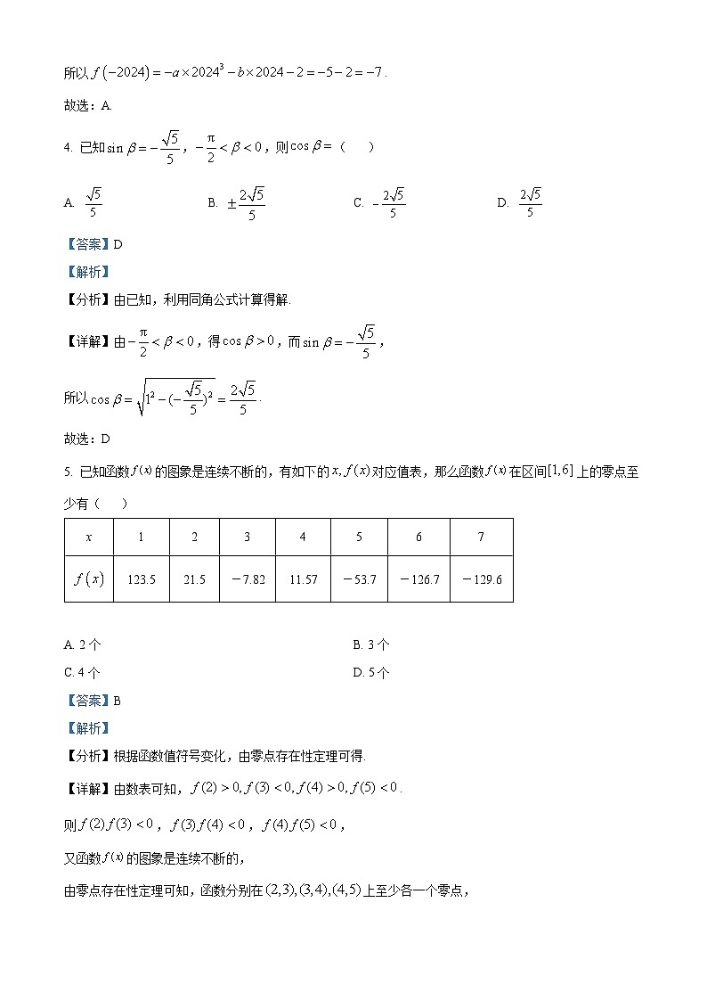 四川省成都市第七中学2023-2024学年高一上学期12月月考数学试题（Word版附解析）第2页
