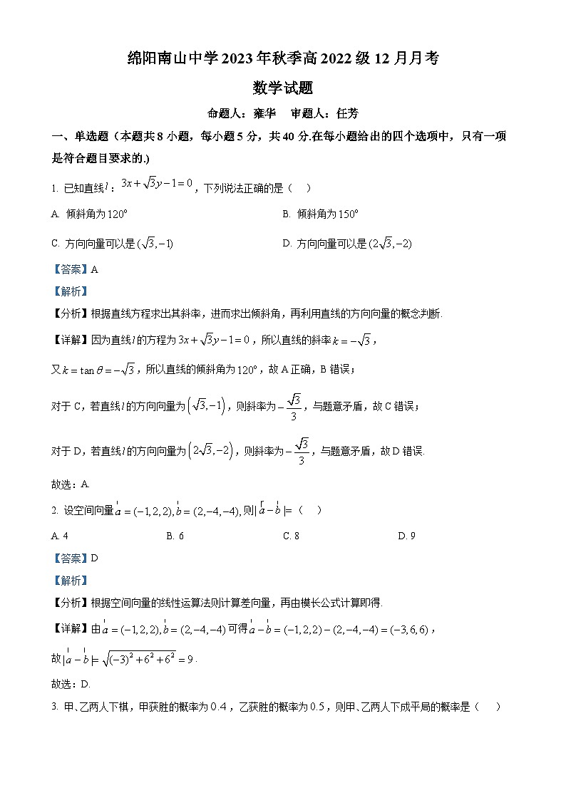 四川省绵阳市南山中学2023-2024学年高二上学期12月月考数学试题（Word版附解析）第1页