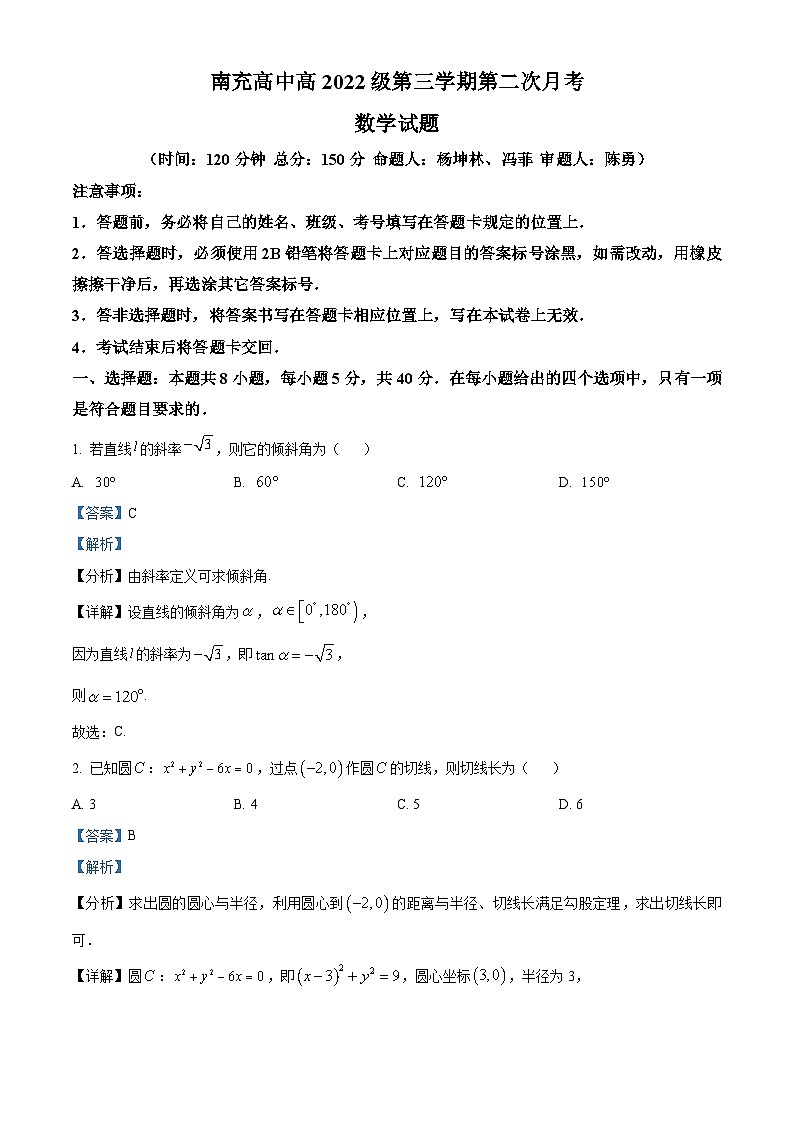 四川省南充市南充高级中学2023-2024学年高二上学期第二次月考数学试题（Word版附解析）第1页