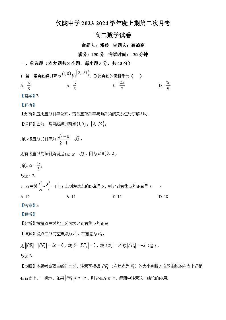 四川省南充市仪陇中学2023-2024学年高二上学期12月月考数学试题（Word版附解析）第1页
