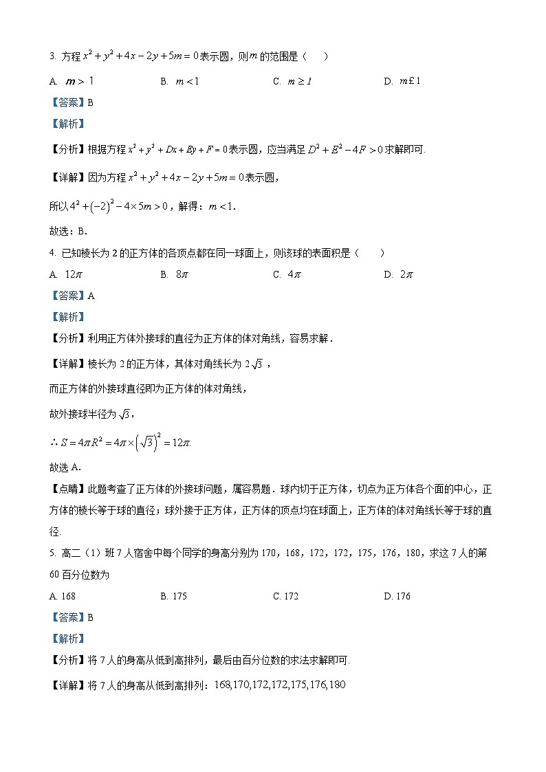 四川省南充市仪陇中学2023-2024学年高二上学期12月月考数学试题（Word版附解析）第2页