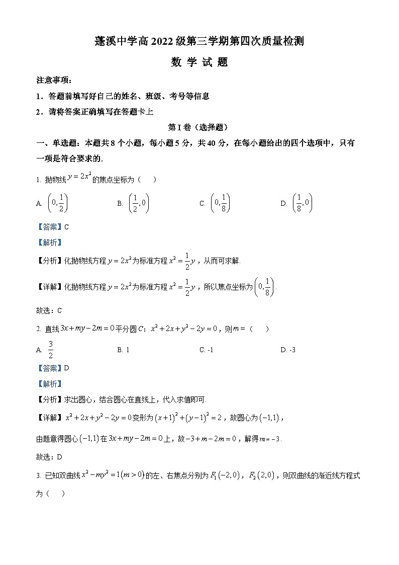 四川省遂宁市蓬溪中学2023-2024学年高二上学期12月月考数学试题（Word版附解析）01