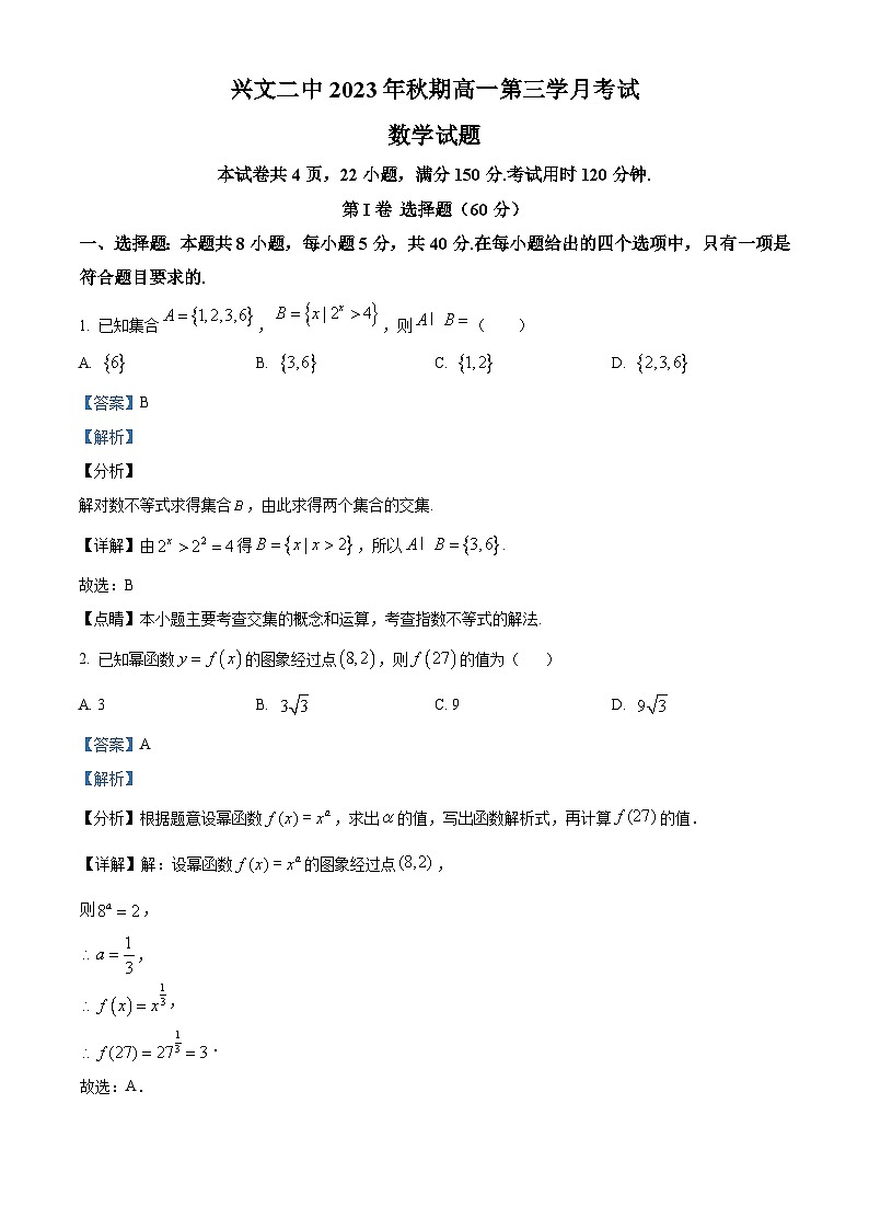 四川省宜宾市兴文县第二中学2023-2024学年高一上学期12月月考数学试题（Word版附解析）第1页